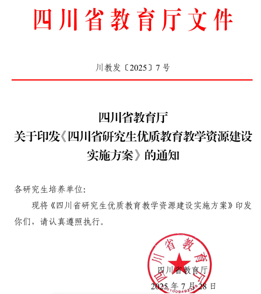 四川省教育厅文件 川教发〔2025〕7号
