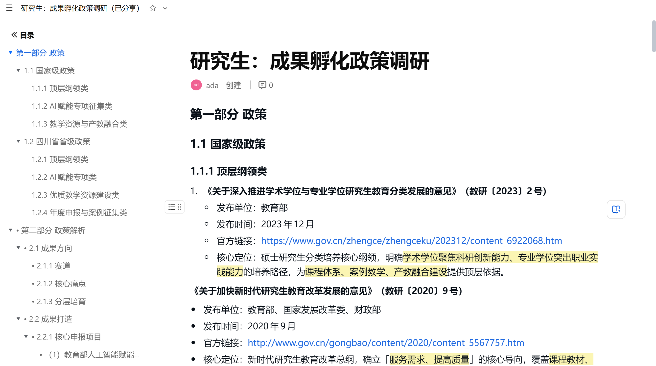 研究生成果孵化政策调研文档