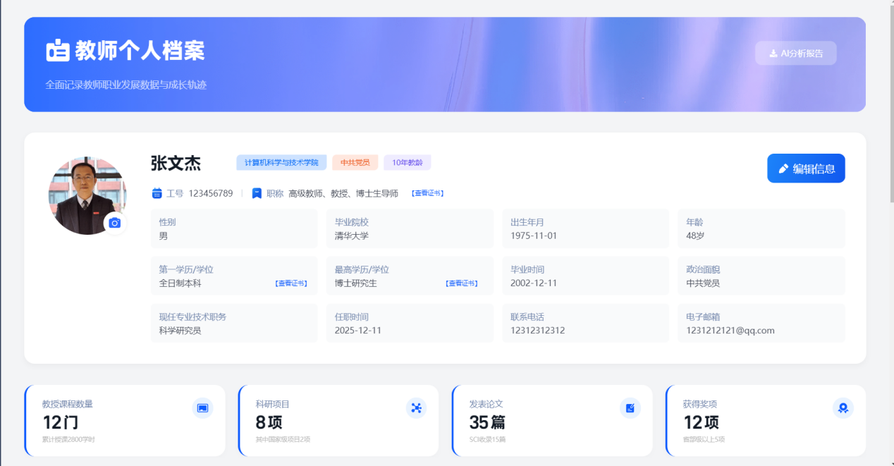 教师档案